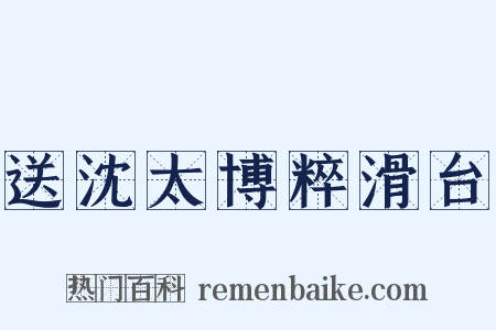 送沈太博粹滑台是什么意思的图片